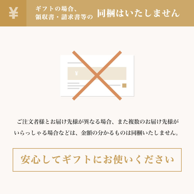 ギフトの場合領収書・請求書等の同梱はいたしません