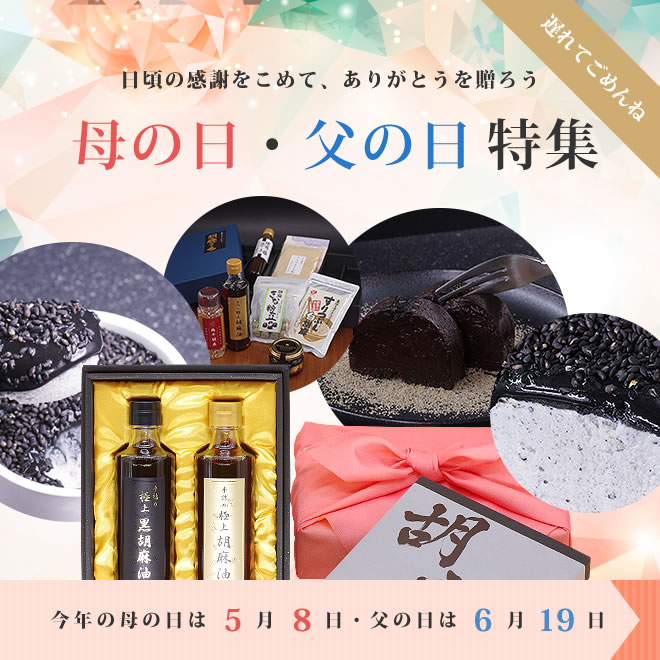 母の日・父の日特集