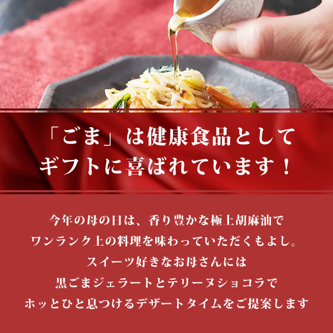 ごまは健康食品としてギフトに喜ばれています