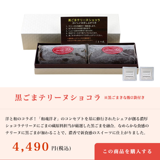 黒ごまテリーヌショコラ
