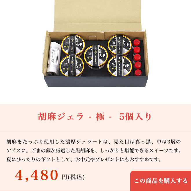 【母の日特別仕様】胡麻ジェラ -極- 濃香黒ごま三層仕立て【送料込み】