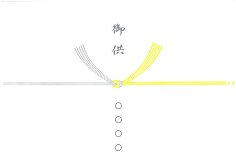 弔事 黄白のし