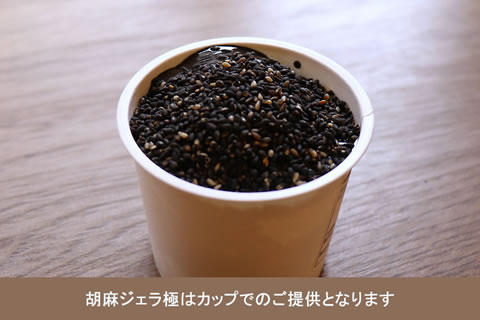 胡麻ジェラ -極- 濃香黒ごま三層仕立て